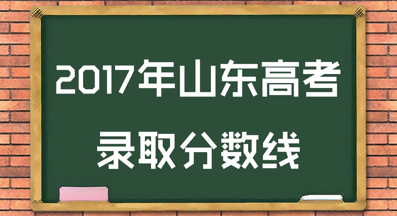 山东2017年高考最新消息全面解读与分析