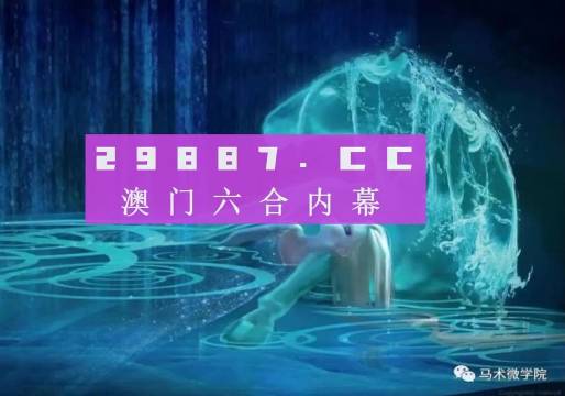 澳门必中一肖一码四不像,创造力策略实施推广_HD38.32.12