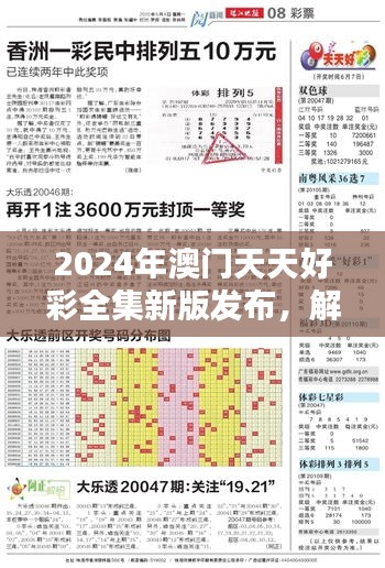 2024年澳门每日好运彩图免费解析：安全攻略详析_FGX81.76便携版