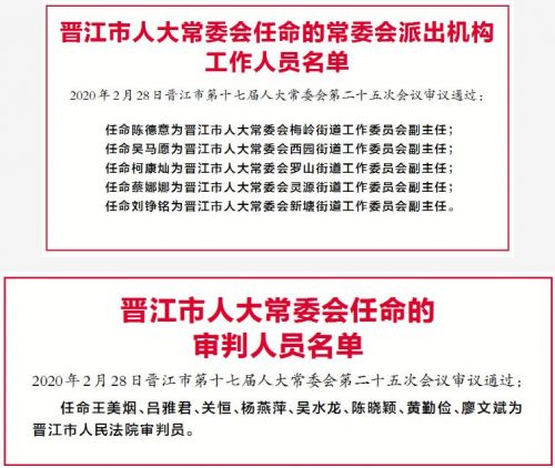 晋江最新人事调整，重塑未来，焕发新活力