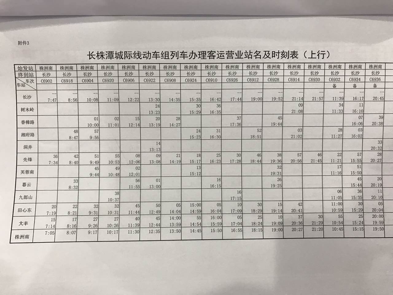 长株潭城际列车最新时刻表详解