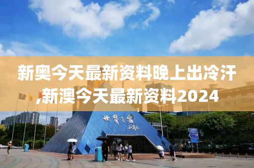 2024新奥今晚开什么资料,决策资料解释落实_豪华版180.300