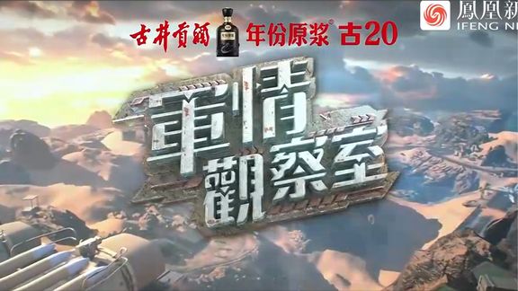 全球军事动态深度解析，军情观察室最新一期报道