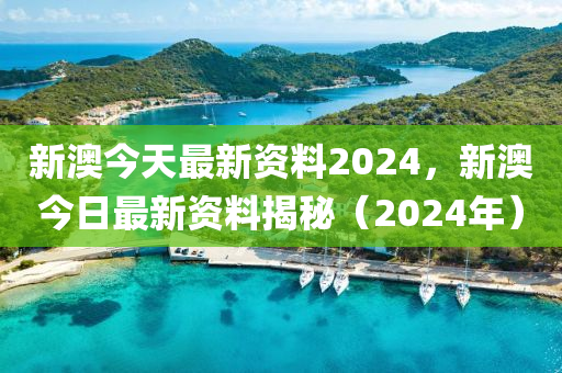 2024新澳最精准资料222期,详细解读落实方案_Android256.183