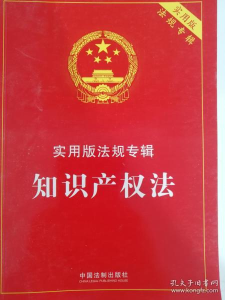 知识产权法最新版法条及实际应用解析