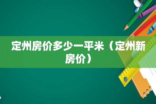 河北省定州市最新房价走势动态分析