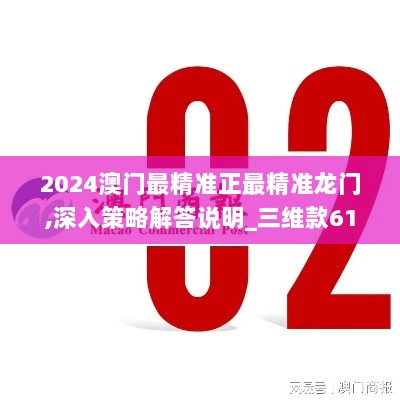 2024澳门免费顶级龙门预测，安全评估攻略视频教程EQV669.63