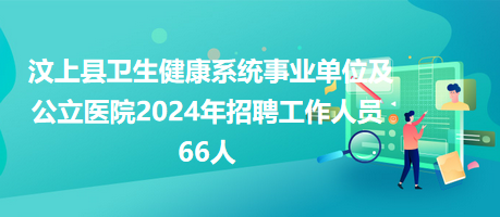 济宁汶上最新招聘信息汇总