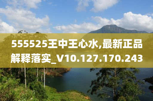 555525王中王心水高手,全面分析解释定义_V21.335