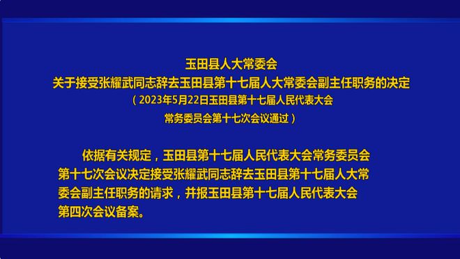 玉田县人事任免动态更新